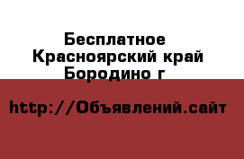  Бесплатное. Красноярский край,Бородино г.